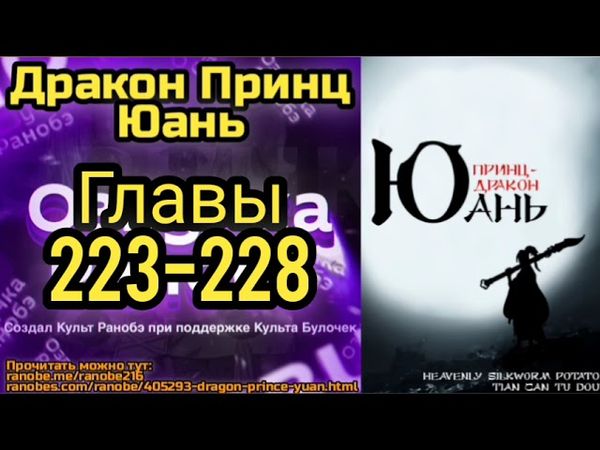 Ранобэ Дракон Принц Юань Главы 223-228