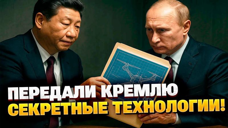 Китай вооружает Путина: Пекин передаёт технологии для смертоносных дронов