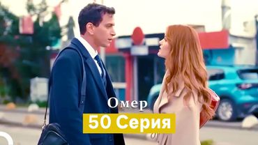 Oмер 50 серия (Русский Дубляж)