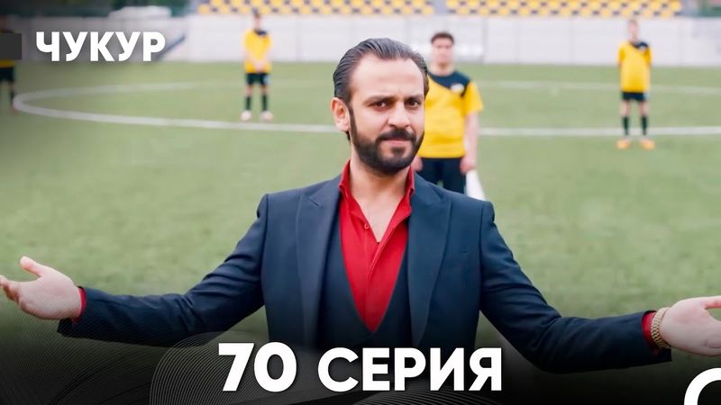 Чукур 70 Серия (Русский Дубляж) ДЛИННАЯ ВЕРСИЯ