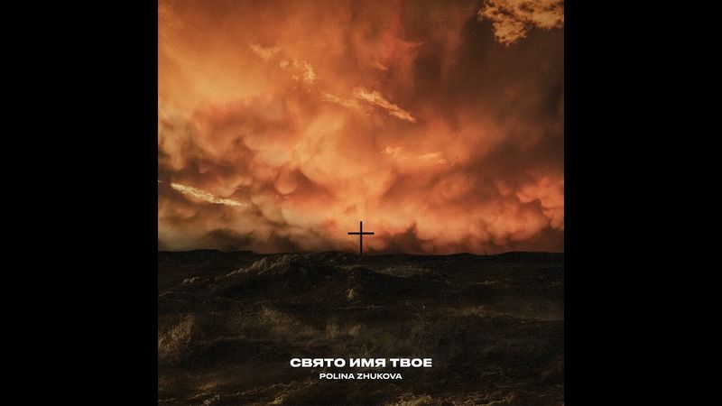 POLINA ZHUKOVA- Свято Имя Твое