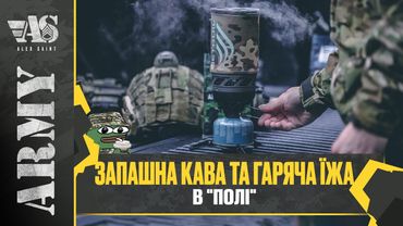 Як приготувати гарячу їжу та каву-чай на СП, позиції, бліндажі та в "полі".