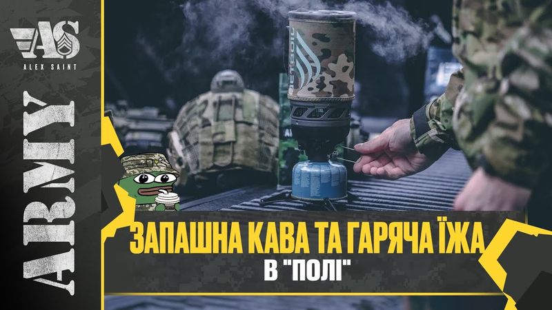 Як приготувати гарячу їжу та каву-чай на СП, позиції, бліндажі та в "полі".