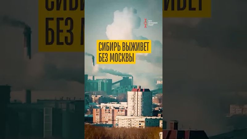 Сибирь выживет без Москвы