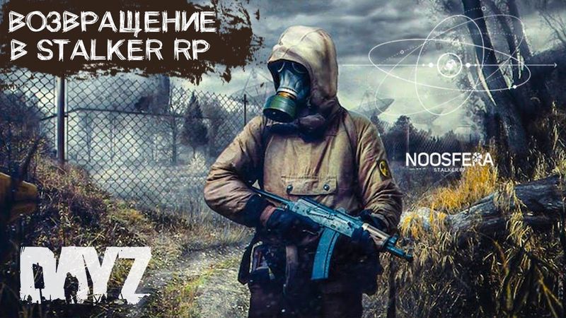 СТРИМ В DAYZ STALKER RP ВНАТУРЕ. ПРОЕКТ NOOSFERA. ДЕНЬ 6