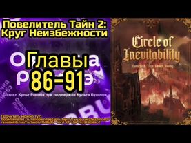 Ранобэ Повелитель Тайн 2: Круг Неизбежности Главы 86-91
