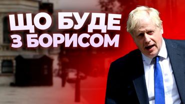 До чого призведе відставка Джонсона?
