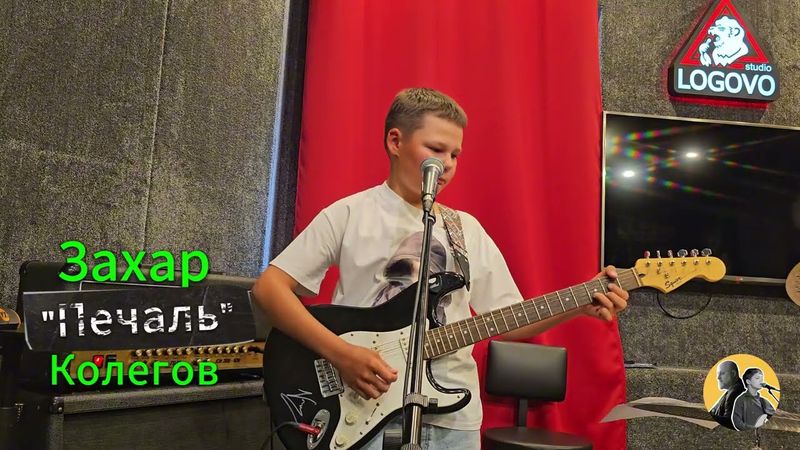 Львиный прайд: Захар Колегов - Печаль, кавер