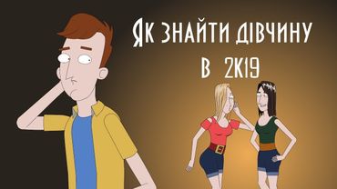 Важкі 18 #1 Як знайти дівчину в 2К19