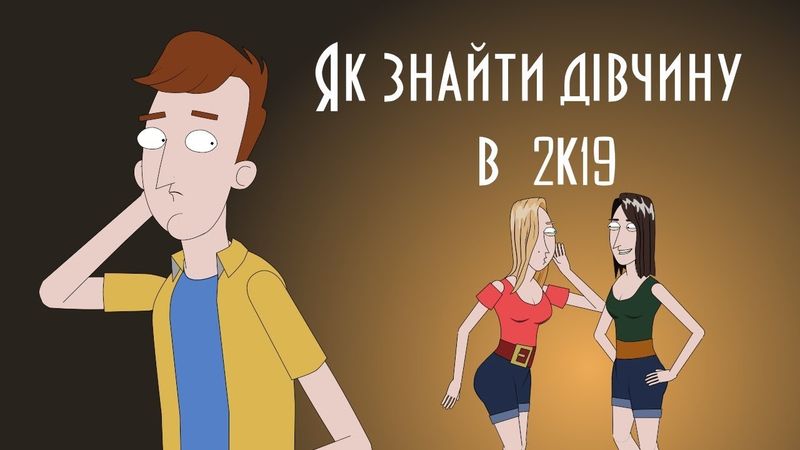 Важкі 18 #1 Як знайти дівчину в 2К19