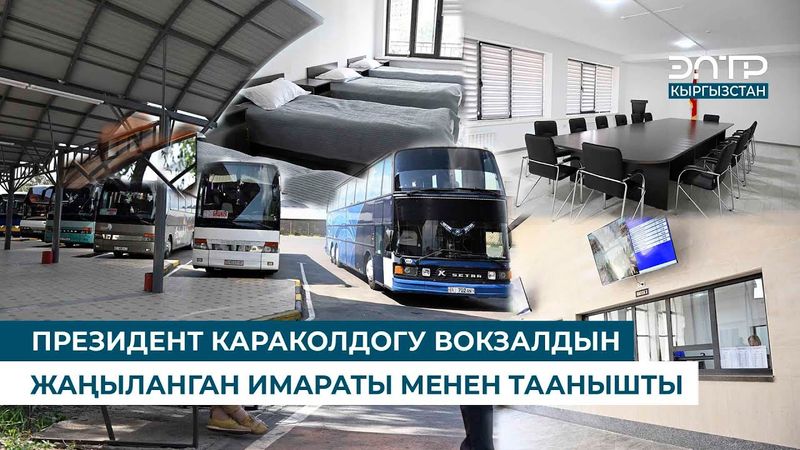 ПРЕЗИДЕНТ КАРАКОЛДОГУ ВОКЗАЛДЫН ЖАҢЫЛАНГАН ИМАРАТЫ МЕНЕН ТААНЫШТЫ