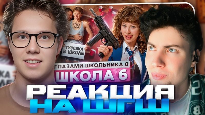 РЕАКЦИЯ С ПРОСТО СВЯТ НА ШГШ 6  От первого лица: Школа 8 😮‍💨 ПОЦЕЛУЙ с БЫВШЕЙ 😍 ГЛАЗАМИ ШКОЛЬНИКА