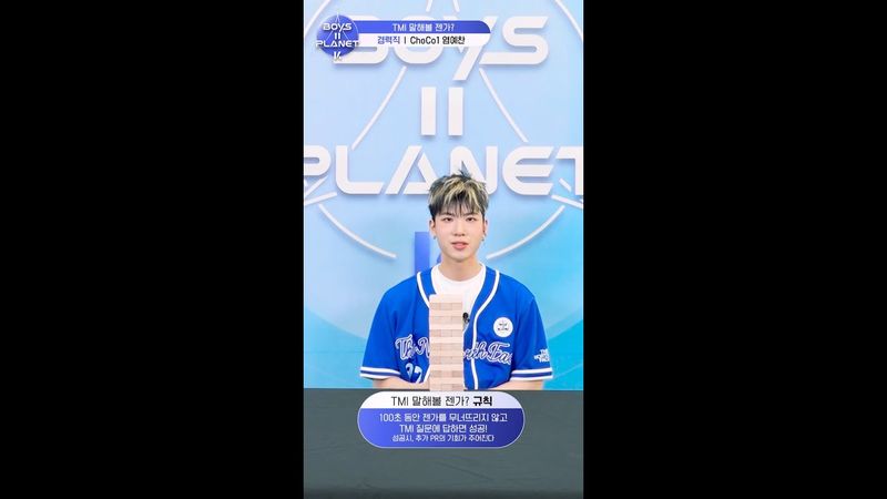 [BOYS II PLANET K] 염예찬 YEOM YE CHAN | 두근두근 아슬아슬 'TMI 말해볼 젠가'