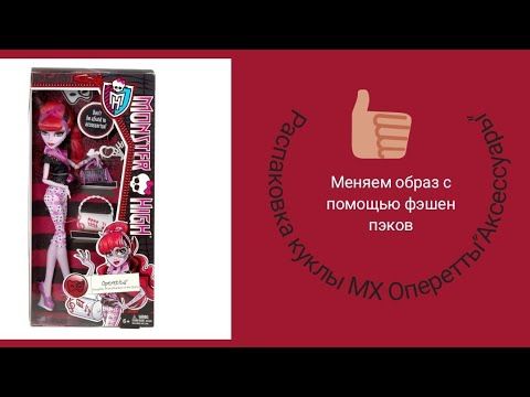 Распаковка и обзор куклы МХ Оперетты "Не бойся  аксессуаров"  плюс обзор фешен пэков для неё.