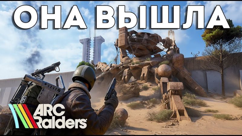ПРОБУЮ ВЫЖИТЬ В ARC RIDERS. НАКОНЕЦ-ТО ОНА ВЫШЛА!