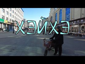 Хэйхэ. Город на грани.