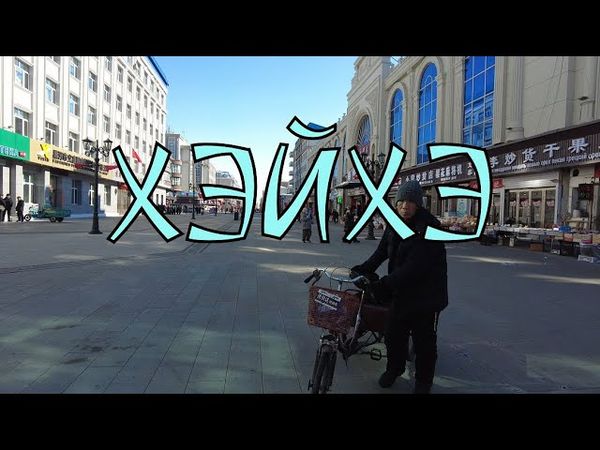 Хэйхэ. Город на грани.