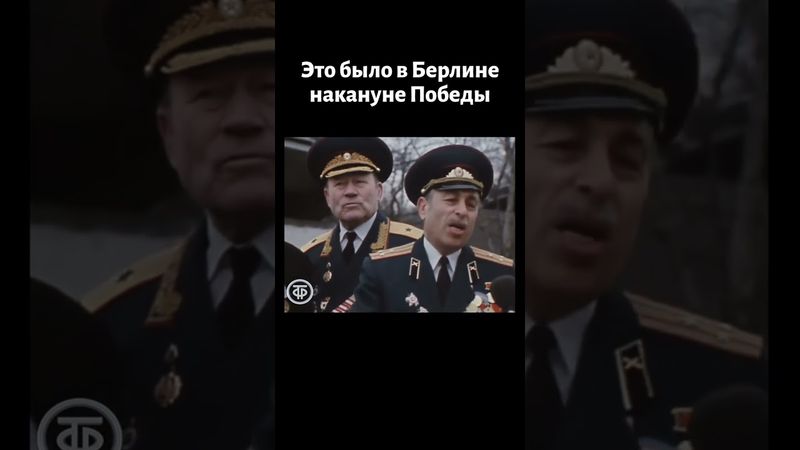 Воспоминания ветерана о первом залпе по Берлину. Новости. Эфир 5 мая 1979