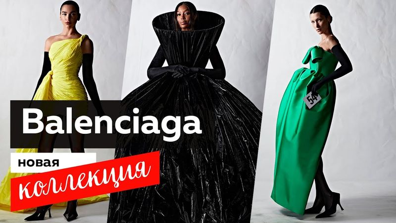 Коллекция Balenciaga Haute Couture осень-зима 2022/23. Обзор новой коллекции от Демны Гвасалии.