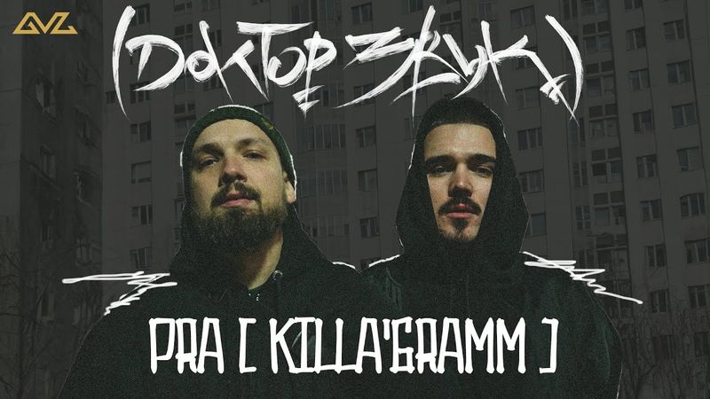 Доктор Звук — Pra(Killa'Gramm)