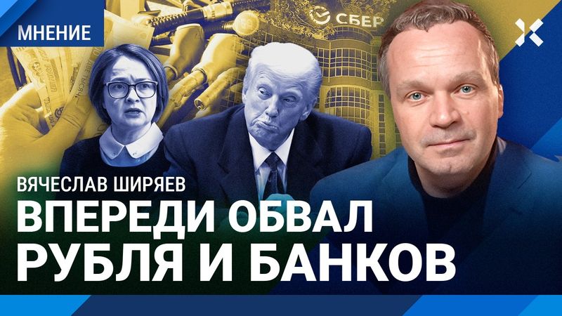 ШИРЯЕВ: Финансовый кризис Трампа сильно ударит по России. Что будет с рублем, бензином и инфляцией