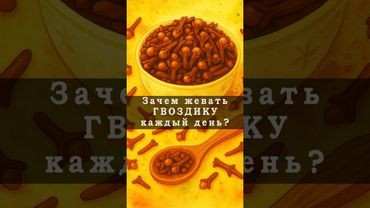Каждый день жуйте один бутончик гвоздики и удивитесь результату Полезные свойства гвоздики Гвоздика