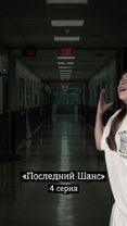 Сериал «Последний Шанс» | 4 серия💛