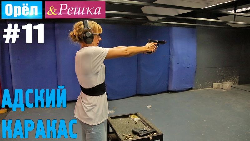 #11 Адский Каракас. Орёл и Решка. Рай и Ад. UKR