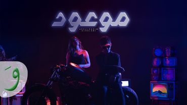 Abdulrahim Alhalabi - Mawood [Official Video] (2025) / عبد الرحيم الحلبي - موعود