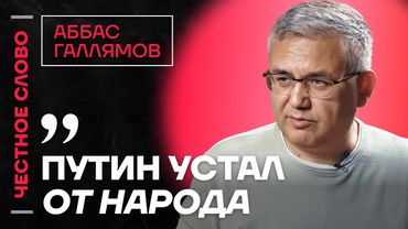 ГАЛЛЯМОВ про усталость Путина, провал летнего наступления и помешанность спецслужб 🎙️ Честное слово