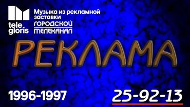 Музыка из рекламной заставки Городской Телеканал (1996-1997)