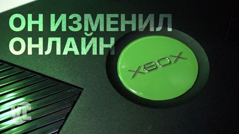 Xbox Original - ОН ИЗМЕНИЛ ОНЛАЙН