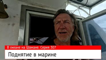 Поднятие на берег. В океане на Шамане. Серия 307