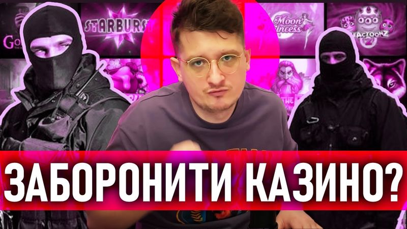 Як правильно обмежити роботу онлайн-казино в Україні?