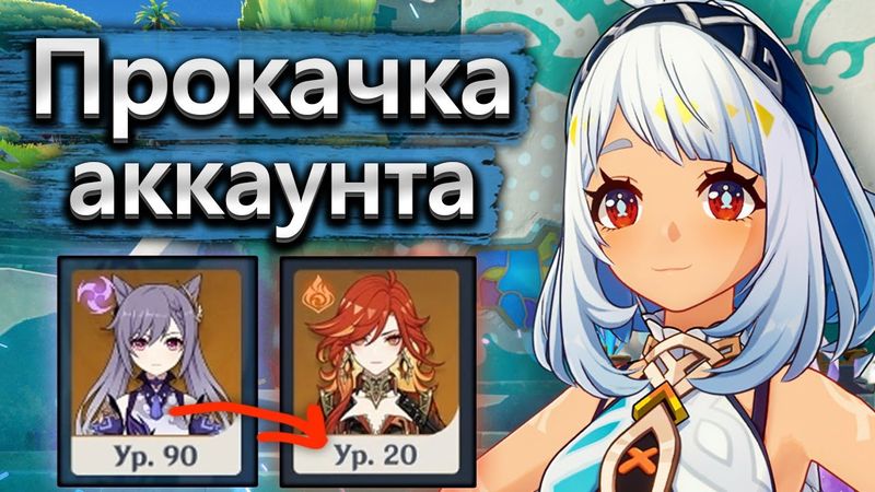 Аккаунт на прокачку, от старых ДД к новым - Прокачка аккаунта Genshin Impact часть 1