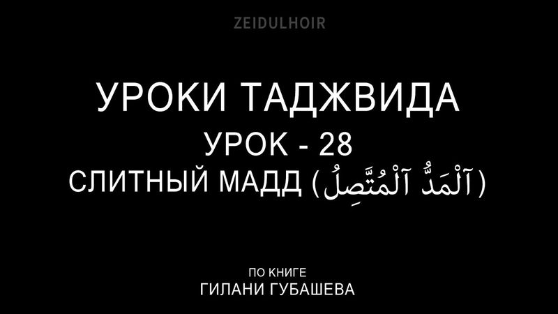 28-Урок-Слитный МАДД