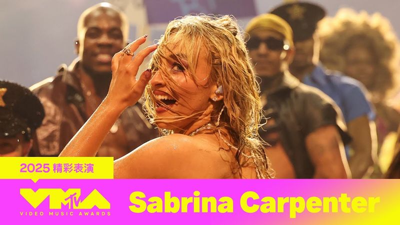 【2025 MTV VMA】百變甜心莎賓娜·卡本特獲「最佳流行藝人」大獎！最新主打單曲〈Tears〉引領變裝皇后 在雨中忘情熱舞
