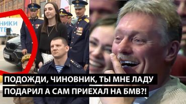 Подожди, чиновник, мне ладу подарил... А САМ ПРИЕХАЛ НА БМВ?!