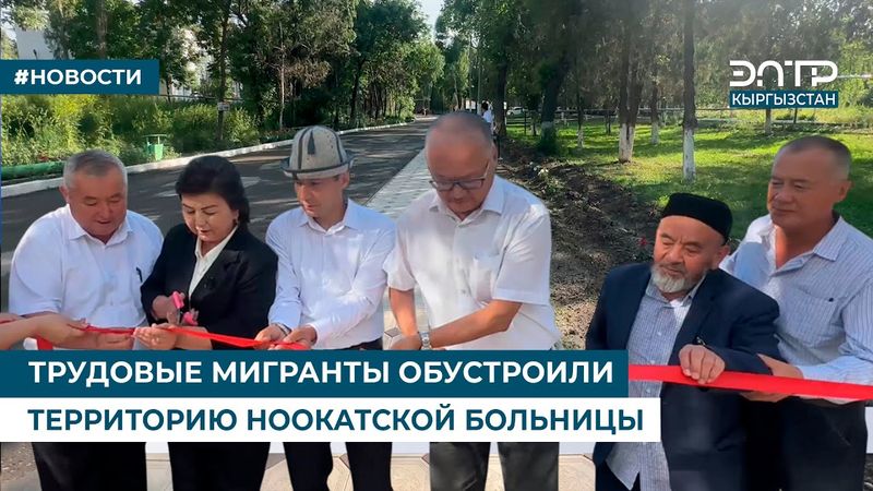 ТРУДОВЫЕ МИГРАНТЫ ОБУСТРОИЛИ ТЕРРИТОРИЮ НООКАТСКОЙ БОЛЬНИЦЫ