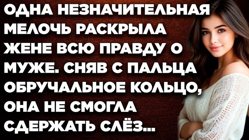 Одна незначительная мелочь раскрыла жене всю правду о муже. Сняв с пальца обручальное кольцо, она…