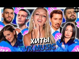 ТОП 100 ПЕСЕН VK MUSIC | ЭТИ ПЕСНИ ИЩУТ ВСЕ | МУЗЫКАЛЬНЫЕ НОВИНКИ | ЛУЧШИЕ ПЕСНИ 2025| НОЯБРЯ 2025