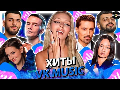 ТОП 100 ПЕСЕН VK MUSIC | ЭТИ ПЕСНИ ИЩУТ ВСЕ | МУЗЫКАЛЬНЫЕ НОВИНКИ | ЛУЧШИЕ ПЕСНИ 2025| НОЯБРЯ 2025