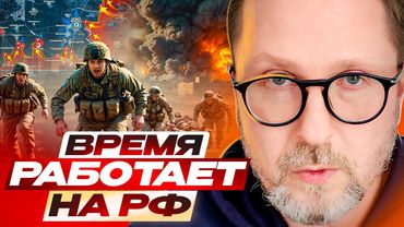 Время работает на РФ