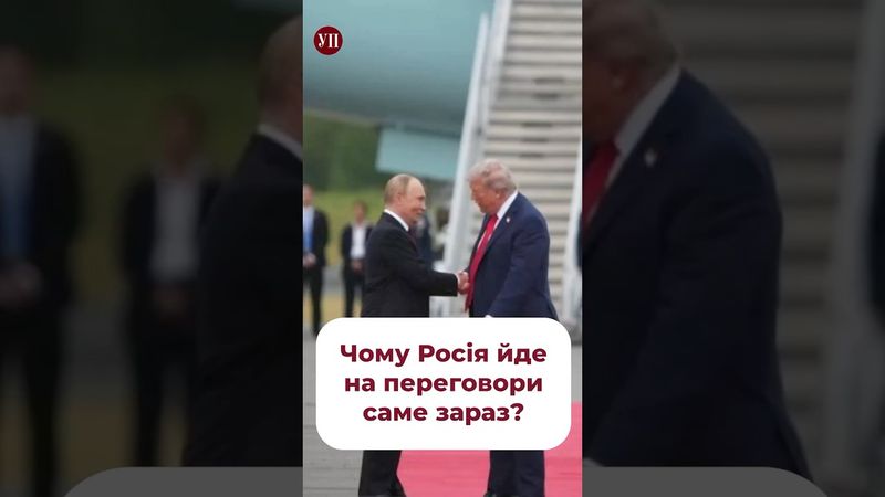 Чому Путіну вигідно зараз робити переговори? #трамп #путін #перемовини