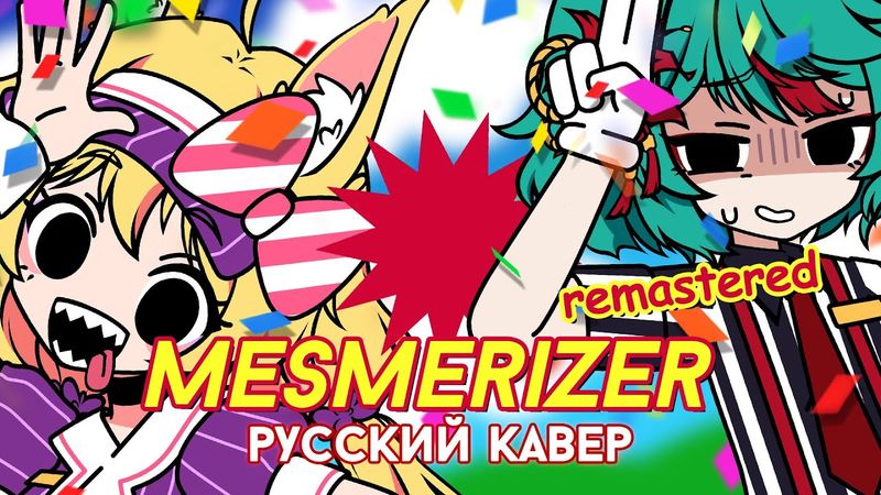 MESMERIZER (Remastered) | РУССКИЙ КАВЕР | higanbanban x Narea