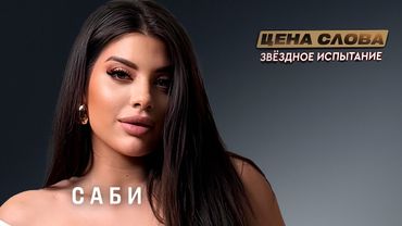 Саби — от вирусных хитов к реальным испытаниям | «Цена слова. Звёздное испытание»