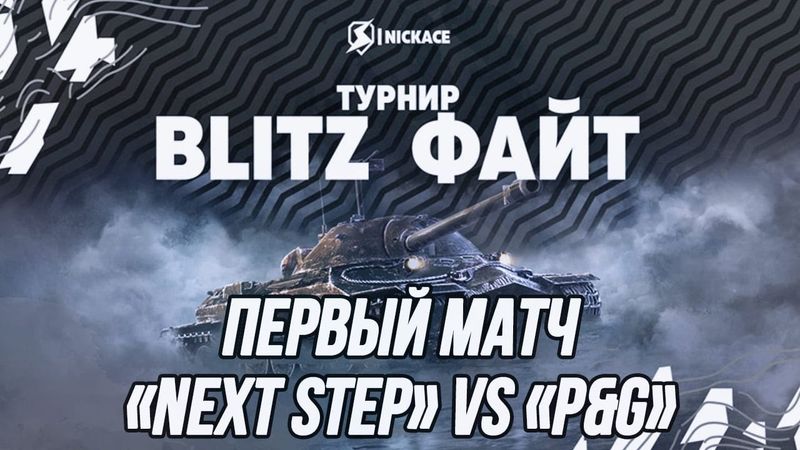 Турнир ⚡️Blitz Файт⚡️|  Next step (ufpnjh + PrapoR)  vs P&G (ProSkillWOTB + Griffin)