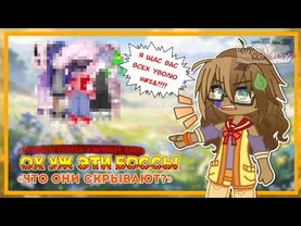 🌼ЧТО СКРЫВАЮТ ЭТИ БОССЫ❓️ | Рубрика: ЧТО ОНИ скрывают? | @GachaFusion @modlavandanight