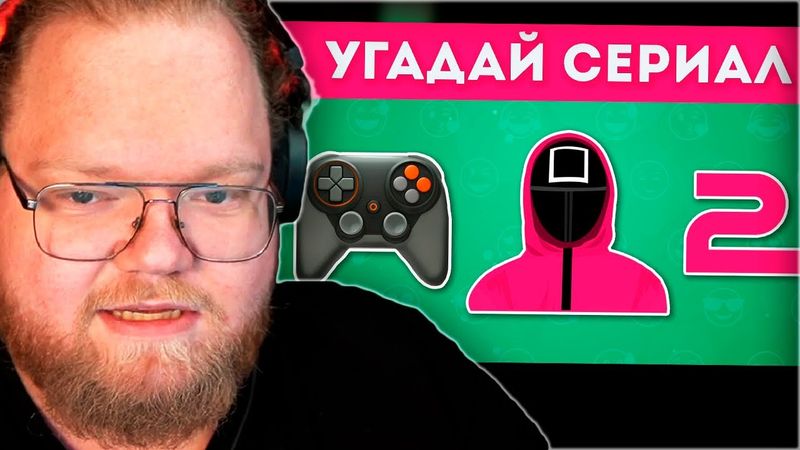 РЕАКЦИЯ T2x2: УГАДАЙ СЕРИАЛ ПО ЭМОДЗИ / УГАДАЙ 45 СЕРИАЛОВ / EMOJI COOL 😎