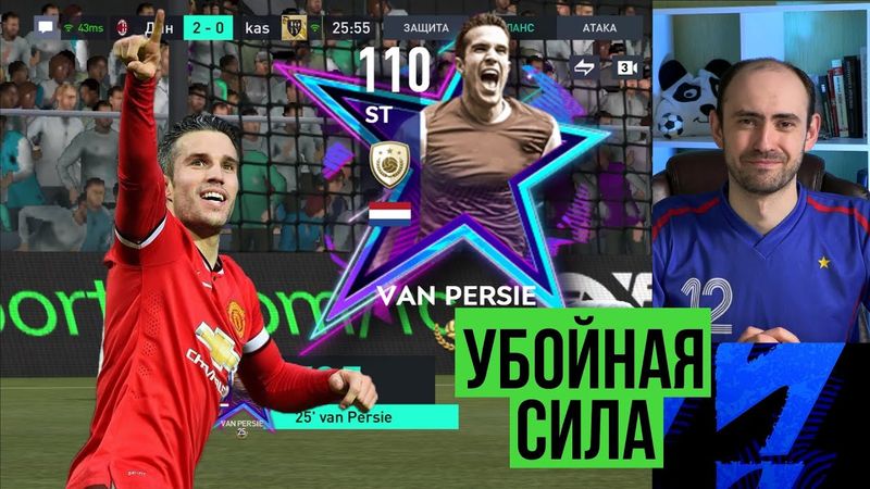 Робин ВАН ПЕРСИ 110: обзор и тест в FIFA Mobile